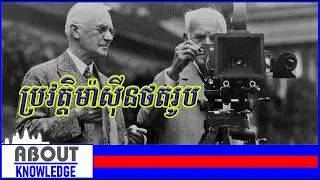 ប្រវត្តិម៉ាស៊ីនថតរូប/Camera History