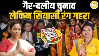 गैर-दलीय चुनाव पर सियासी रंग, Rama Khalkho–Roshni Khalkho के नामांकन जुलूस में दिखा शक्ति प्रदर्शन