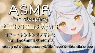 【ASMR】貴方の耳元ですやすや…🌙“ゼロ距離”オノマトぺ・耳ふー