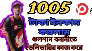গুলশান বনানী তে পাঠাও ফুড এ ভেলিভারি করে কি প্রতিদিন ১০০০ টাকা ইনকাম..😱#pathao #pathaofood 