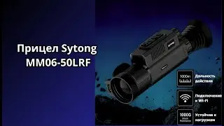 Обзор на тепловизорный прицел Sytong MM06-50LRF для ночной охоты