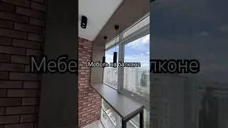 Установили мебель на балконе. #мебель #мебельназаказ #дизайнинтерьера #балкон #ремонтквартир #шкаф