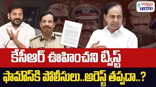 🔥కేసీఆర్ ఇంటికి భారీగా పోలీసులు..అరెస్ట్ తప్పదా 🔥| KCR Reply To SIT Notices | KCR Arrest?
