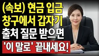 (속보) 현금 입금했더니 “어디서 난 돈?” 은행원이 묻는다면? 당황하지 말고 이렇게 답하세요