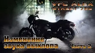 HD Street 750 Изменение звука выхлопа. Часть 2