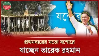 আগামীকাল যশোরে যাচ্ছেন তারেক রহমান, নেতা-কর্মীদের মাঝে উৎসাহ-উদ্দীপনা | Tarique Rahman | Jessore