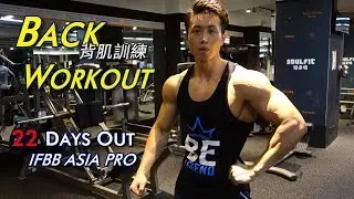 Back Workout 背肌訓練 | 22 Days Out IFBB ASIA || Chris 健身
