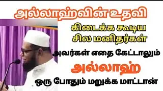 இவர்கள் அல்லாஹ்விடம் கேட்டால் உடனே அங்கீகரிக்கப்படும் #முபாரக் மதனி]]