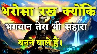 भरोसा रख क्योंकि भगवान तेरा भी सहारा बनने...|| motivational quotes for success in life. #motivation
