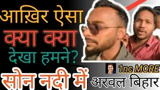 DAY 19 SON RIVER Arwal District Bihar आखिर कैसा है सोन नदी#automobile #comedy #funny #youtubeshorts