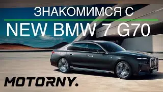 New BMW 7 G70. Обзор презентации BMW i7. Новый дизайн и опции