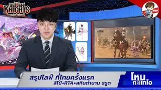 สรุปไลฟ์ไทย ลิโป้ + สกินธรูด + RTA มาแน่!! l Seven Knights: Rebirth