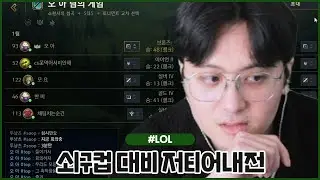 쇠구컵 대비 저티어 내전 진행합니다 데이터 쌓을게요 (2026.01.23 #2)