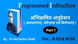 Programmed Instruction in Hindi #अभिक्रमित अनुदेशन की अवधारणाएं परिभाषा विशेषताएं