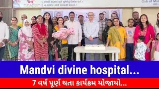 #Mandvi divine hospital : 7 વર્ષ પૂર્ણ થતા કાર્યક્રમ યોજાયો...