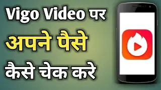 Vigo Video Par Paise Kaise Dekhte Hain | Vigo Video Ka Balance Kaise Check Kare