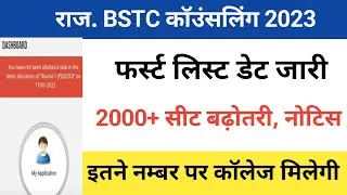 BSTC Cut-off 2023/BSTC result 2023/Rajasthan BSTC counselling2023/BSTC result 2023/BSTC latest news