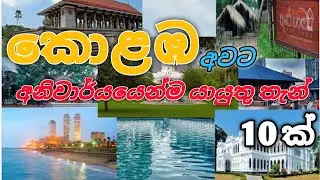 ⭕ Colombo Best visiting place in Sri Lanka | 🇱🇰Top 10 Colombo visiting places |🙏  #travel #srilanka