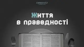Життя в праведності | Піст та молитва (13.01.2026) live