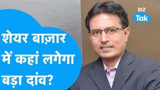 Nilesh Shah Exclusive | Share Bazaar में कहां लगेगा बड़ा दांव? | BIZ Tak