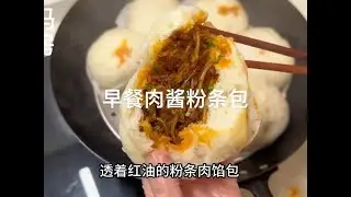早餐蒸的大包子，粉条肉馅软乎好吃 #美食 #包子 #我的厨房日记