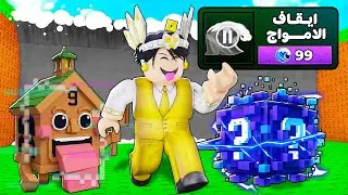 ربلوكس ماب التوسونامي اتغير للابد 🔥🤯  ! Escape Tsunami For Brainrots