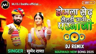DJ Remix // Homla Sedhe Seladi Vavi Parnaji // viva song marwadi 2025 // sumer rana new vivah song