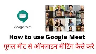 How to use Google Meet | गूगल मीट से ऑनलाइन मीटिंग कैसे करे