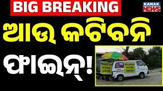 🔴Big Breaking ଆଉ କଟିବନି ଚାଲାଣ ! Pollution Certificate | Vehicle Chalan | Odisha Trafic | Kanak News