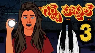 GIRLS HOSTEL EP - 03  |  ghost stories in Telugu | devil Horror stories in Telegu | Telugu Stories