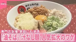 【人気拡大】「油そば」「汁なし麺」専門店急増、家庭にも浸透  その背景は？
