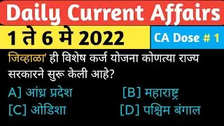 चालू घडामोडी । Current affairs । 1 to 6 May  । May 2022 #mpsc combine psi sti aso #mpscallin1