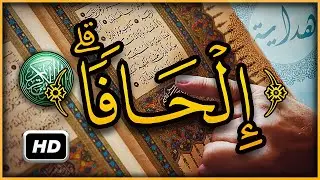 هل تعلم ما معنى لا يسألون الناس إلحافا ؟ سبحان الله تفسير أغرب كلمات القرآن الكريم