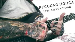 ТОП 5 Русских песен 2020 в DJENT обработке by Mr.Taylor