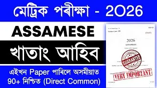 HSLC 2026 Assamese Common Questions | মেট্ৰিক পৰীক্ষাত ইয়াৰে পৰা Common আহিব