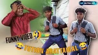 Tution Arattaigal😁😂#trending #viral #comedy #video #school #life #funny #video #aksibientertainer