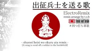 【出征兵士を送る歌Remix】shussei heisi wo okuru uta remix by t.o.b【#四つ打ち軍歌】