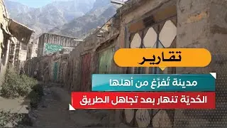 مدينة تُفرَّغ من أهلها… الحُديّة تنهار بعد تجاهل الطريق!