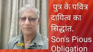 पुत्र के पवित्र  दायित्व का सिद्धांत। Son's Pious Obligation.