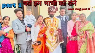 चले हम भाभी को लेने पार्ट 1 अब जा के हुआ भाई   इंतजार खत्म  💕  बहनों ने किया जम के डांस 