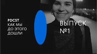 PDCST. КАК МЫ ДО ЭТОГО ДОШЛИ / ВЫПУСК №1 // Полина Сосульникова, художник кино
