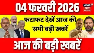 Top News : फटाफट देखें आज की बड़ी खबरें| US Tariff | Nitish Kumar | PM Modi | Bihar Budget 2026
