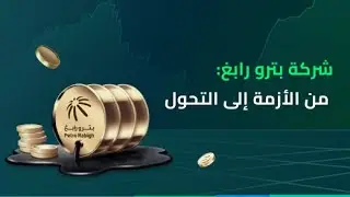 Petro Rabigh: From Crisis to Turnaround | شركة بترو رابغ: من الأزمة إلى التحول