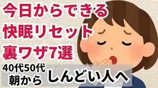 【要注意】寝てるのに疲れる40代50代がハマる睡眠の落とし穴