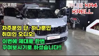 가족을 위한 패밀리카(카니발 ka4)답게 모두가 즐기는 오디오~ 포칼 utopia M set , helix V12 & P one으로 확실한 업그레이드~~~