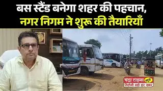 Saharsa News: Saharsa bus stand will be beautiful and safe, every facility will be available