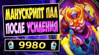 ✨ПОЧИНИЛИ механику! Манускрипт паладин &mdash; Libram Paladin | Hearthstone