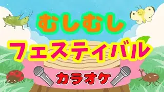 【カラオケ：むしむしフェスティバル】ツキウタ/こどものうた/おかあさんといっしょ/歌詞付き