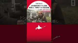 午後11時30分ごろ クマが1両編成の列車と衝突&hellip;暗闇でクマの生死や安全確認できず&rarr;乗客5人 夜が明ける午前6時30分ごろまで車内に待機