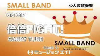 倍倍FIGHT!／CANDY TUNE《少人数吹奏楽》